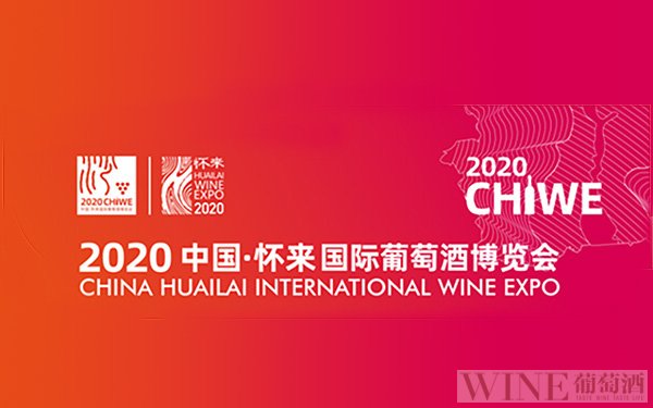 2020中国•怀来国际葡萄酒博览会：与您相约走进“中国葡萄酒之乡”