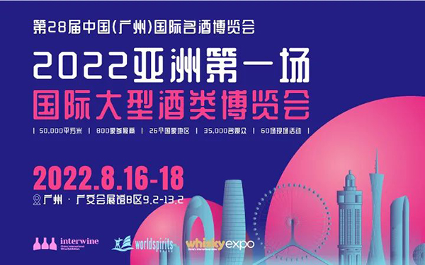 <b>28届中国（广州）国际名酒展开幕，齐聚800展商，2000酒类品牌！</b>