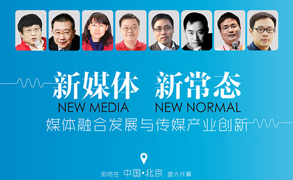 <b>2015新媒体峰会31日北京见！</b>