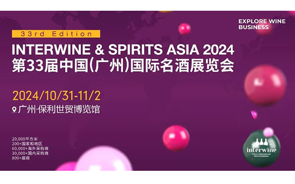 参观指南丨10.31-11.2​第33届Interwine国际名酒展暨